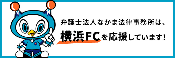 なかま法律事務所は、横浜FCを応援しています！