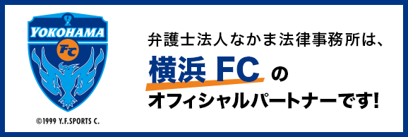 弁護士法人なかま法律事務所は、横浜 FCのオフィシャルパートナーです!