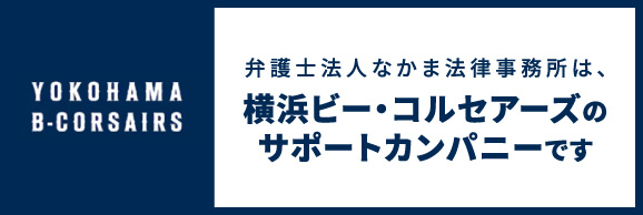 なかま法律事務所は、横浜ビー・コルセアーズのサポートカンパニーです！