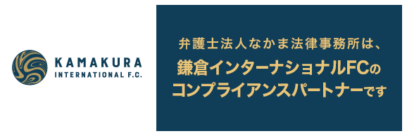 弁護士法人なかま法律事務所は，鎌倉インターナショナルFCのコンプライアンスパートナーです